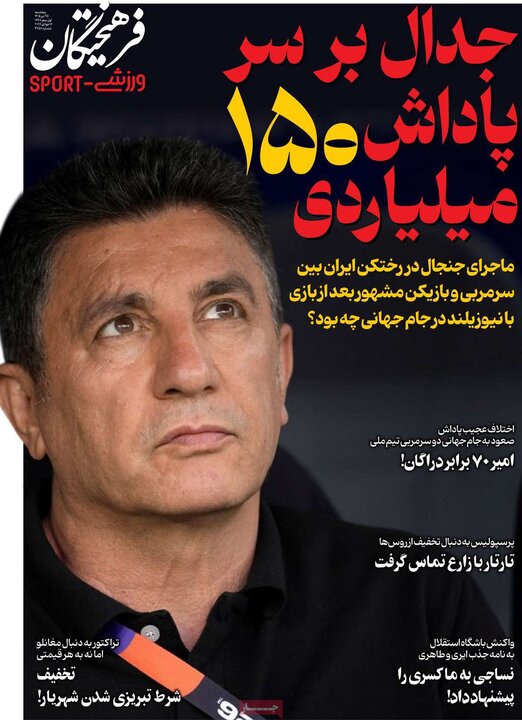 روزنامه‌ورزشی ۲۵ تیر