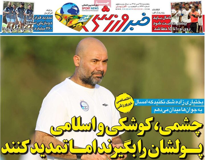 روزنامه‌ورزشی ۲۵ تیر