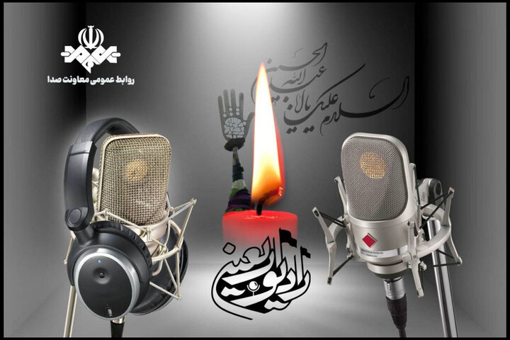 آغاز فعالیت «رادیو اربعین» هم زمان با آغاز ماه صفر آغاز فعالیت «رادیو اربعین» هم زمان با آغاز ماه صفر