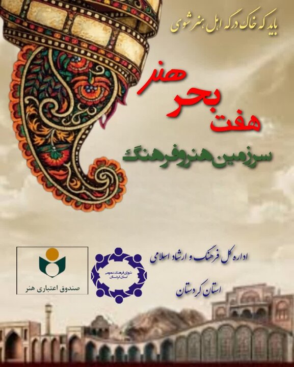 رویداد «هفت بحر هنر» شهریورماه در کردستان برگزار میشود