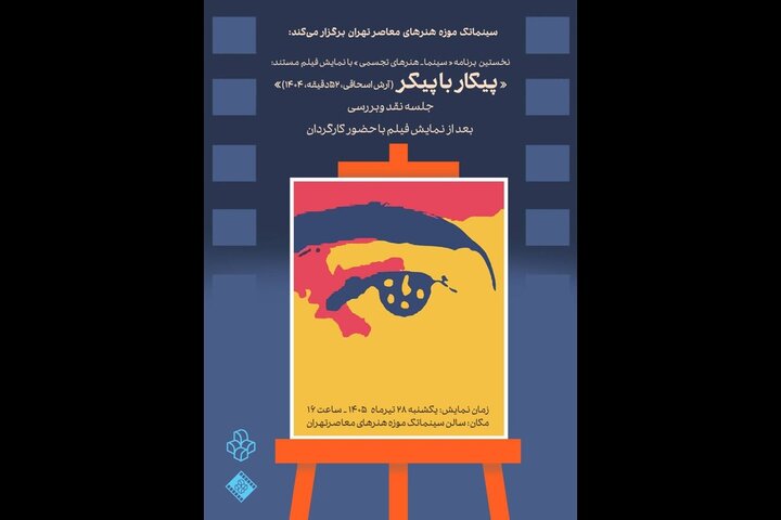 تماشای «پیکار با پیکر» در سینماتک موزه هنرهای معاصر تهران تماشای «پیکار با پیکر» در سینماتک موزه هنرهای معاصر تهران