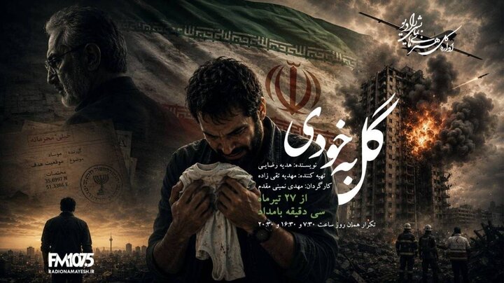«گل به خودی» در رادیو نمایش؛ حقیقتی که زندگی یک مرد را ویران میکند «گل به خودی» در رادیو نمایش؛ حقیقتی که زندگی یک مرد را ویران میکند