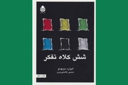 چگونه «شش کلاه تفکر» بن‌بست‌ذهنی را می‌شکند؟