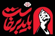 السلطات الايرانية الثلاث تدعو المواطنين للمشاركة في مراسم تابين القائد الشهيد (رض)