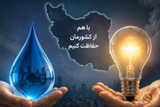 اصلاح الگوی مصرف عامل مهم در زمینه صرفه جویی مدیریت منابع آب است