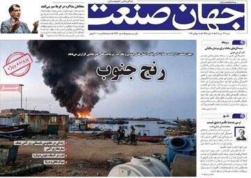 روزنامه‌های اقتصادی شنبه ۲۷ تیر ۱۴۰۵