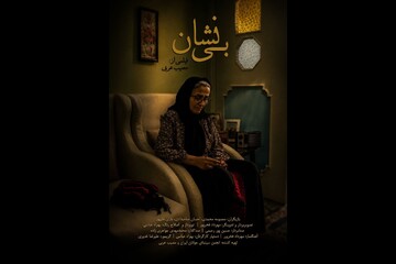 «بی‌نشان» درباره یک مادر شهید ساخته شد