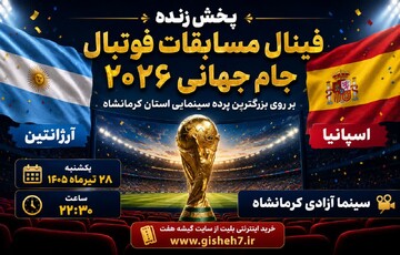 کنجوری: فینال جام جهانی ۲۰۲۶ در سینماهای کرمانشاه پخش می‌شود