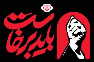 السلطات الايرانية الثلاث تدعو المواطنين للمشاركة في مراسم تابين القائد الشهيد (رض)