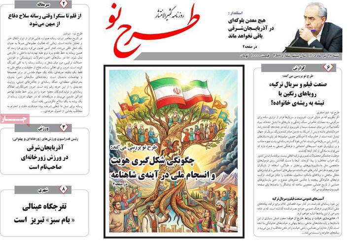 صفحه نخست روزنامه‌های آذربایجان‌شرقی ۲۷ تیر ۱۴۰۵
