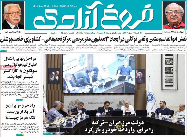 صفحه نخست روزنامه‌های آذربایجان‌شرقی ۲۷ تیر ۱۴۰۵