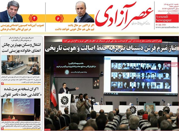 صفحه نخست روزنامه‌های آذربایجان‌شرقی ۲۷ تیر ۱۴۰۵