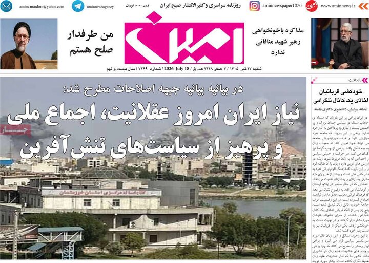 صفحه نخست روزنامه‌های آذربایجان‌شرقی ۲۷ تیر ۱۴۰۵