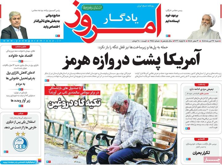 روزنامه‌های صبح ۲۷ تیر