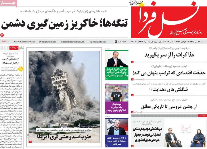 روزنامه‌های صبح ۲۷ تیر