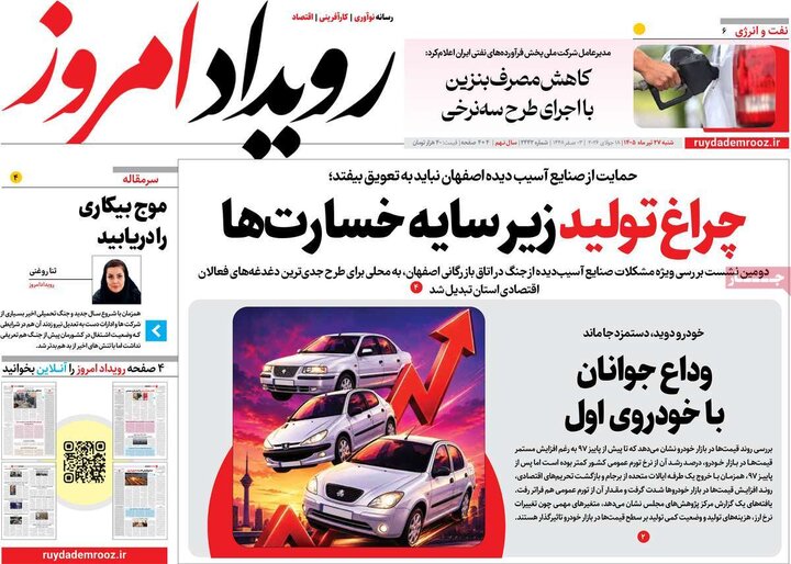 روزنامه‌های صبح ۲۷ تیر