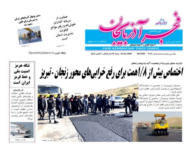 صفحه نخست روزنامه‌های آذربایجان‌شرقی ۲۷ تیر ۱۴۰۵