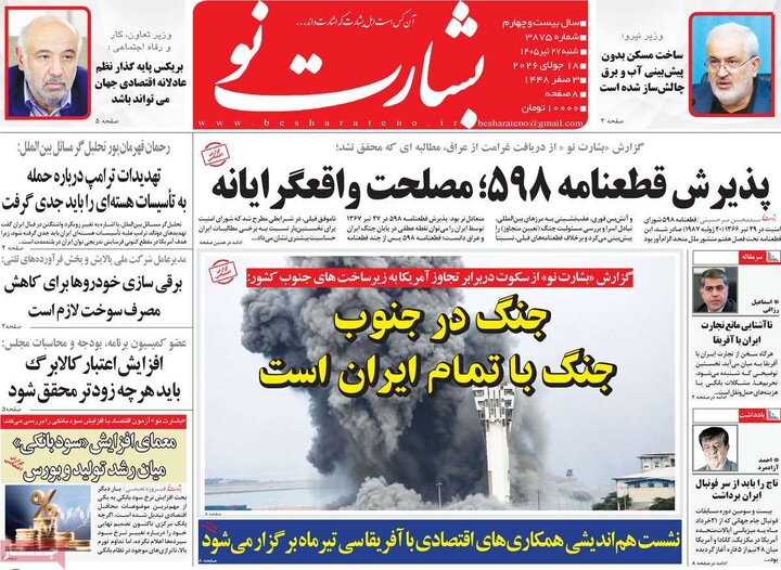 روزنامه‌های صبح ۲۷ تیر