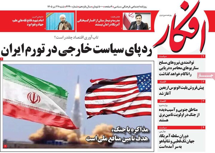 روزنامه‌های صبح ۲۷ تیر