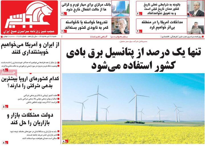 روزنامه‌های صبح ۲۷ تیر