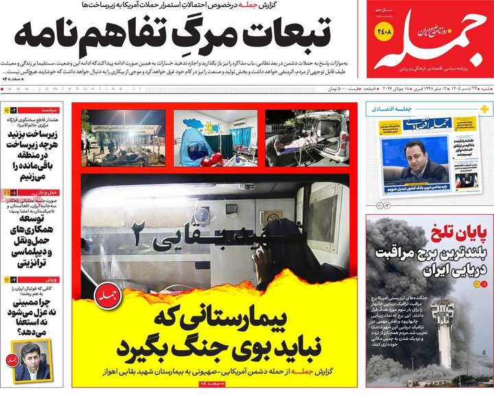 روزنامه‌های صبح ۲۷ تیر