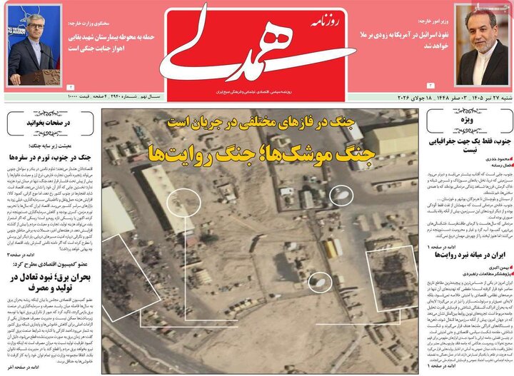 روزنامه‌های صبح ۲۷ تیر