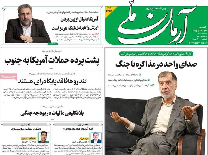 روزنامه‌های صبح ۲۷ تیر
