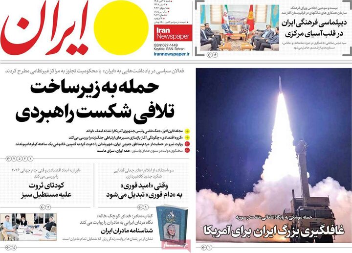 روزنامه‌های صبح ۲۷ تیر