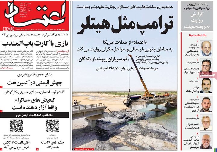 روزنامه‌های صبح ۲۷ تیر