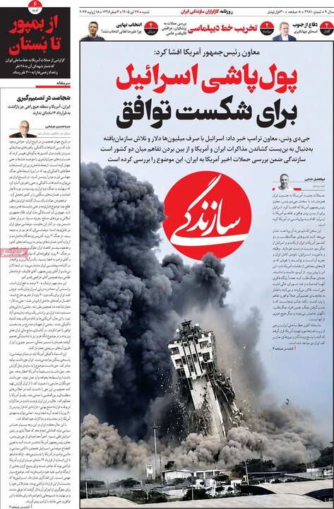 روزنامه‌های صبح ۲۷ تیر