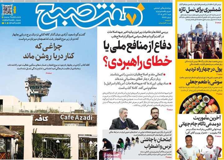 روزنامه‌های صبح ۲۷ تیر