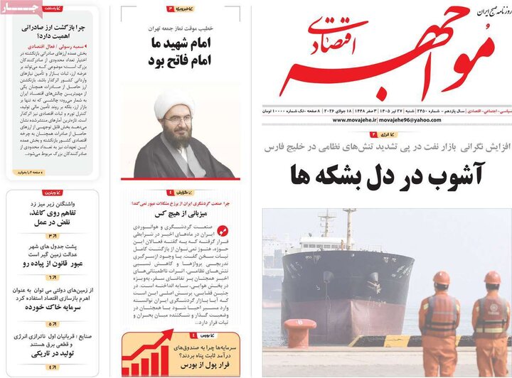 روزنامه‌های اقتصادی ۲۷ تیر