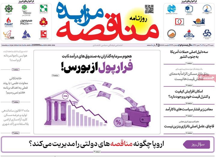 روزنامه‌های اقتصادی ۲۷ تیر