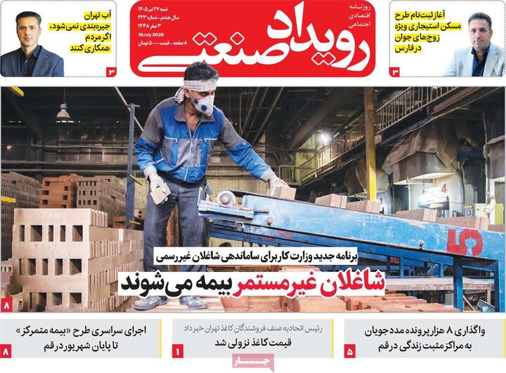 روزنامه‌های اقتصادی ۲۷ تیر