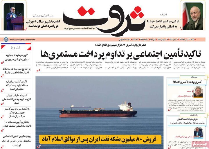 روزنامه‌های اقتصادی ۲۷ تیر
