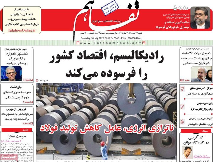 روزنامه‌های اقتصادی ۲۷ تیر