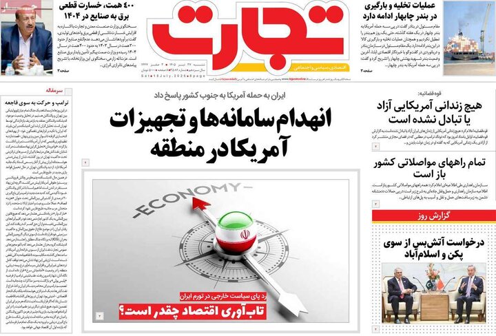 روزنامه‌های اقتصادی ۲۷ تیر