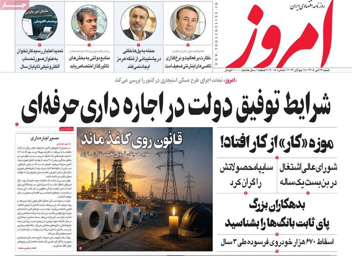 روزنامه‌های اقتصادی ۲۷ تیر