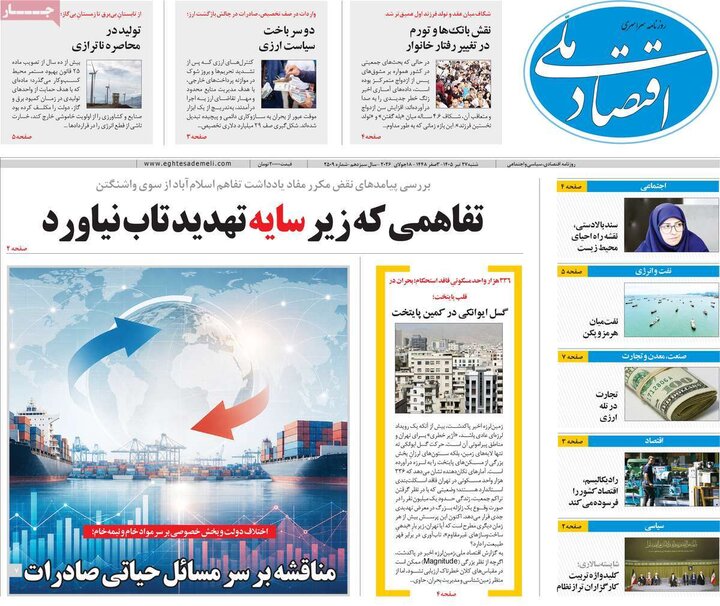 روزنامه‌های اقتصادی ۲۷ تیر
