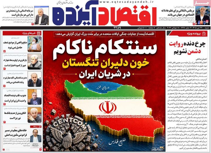 روزنامه‌های اقتصادی ۲۷ تیر