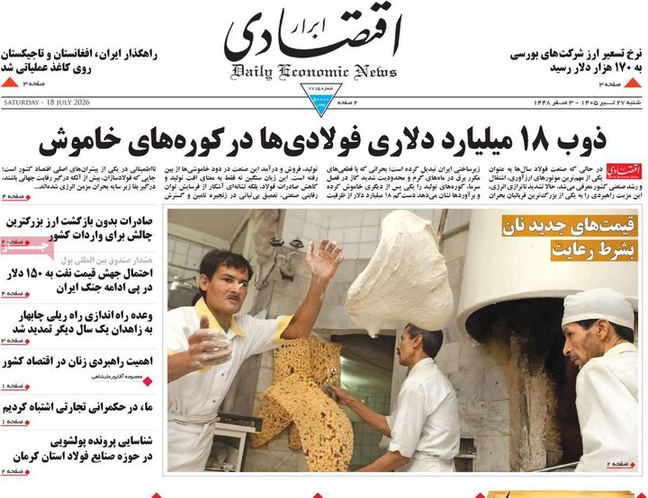 روزنامه‌های اقتصادی ۲۷ تیر