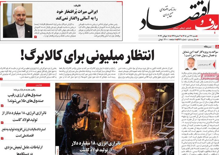 روزنامه‌های اقتصادی ۲۷ تیر