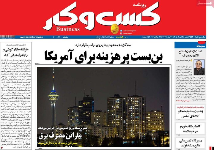 روزنامه‌های اقتصادی ۲۷ تیر