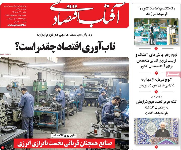 روزنامه‌های اقتصادی ۲۷ تیر