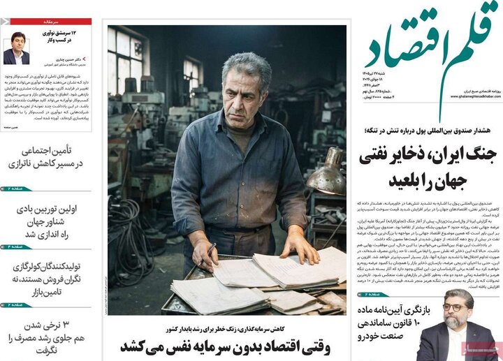 روزنامه‌های اقتصادی ۲۷ تیر