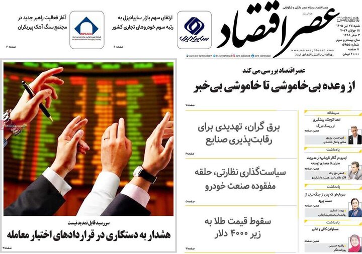روزنامه‌های اقتصادی ۲۷ تیر