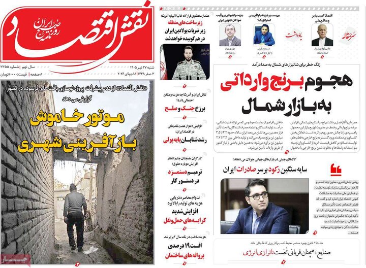 روزنامه‌های اقتصادی ۲۷ تیر