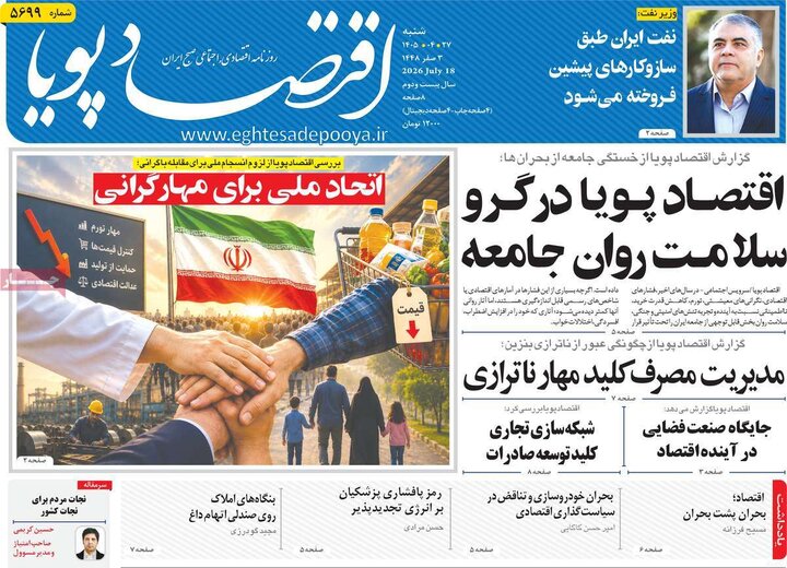 روزنامه‌های اقتصادی ۲۷ تیر