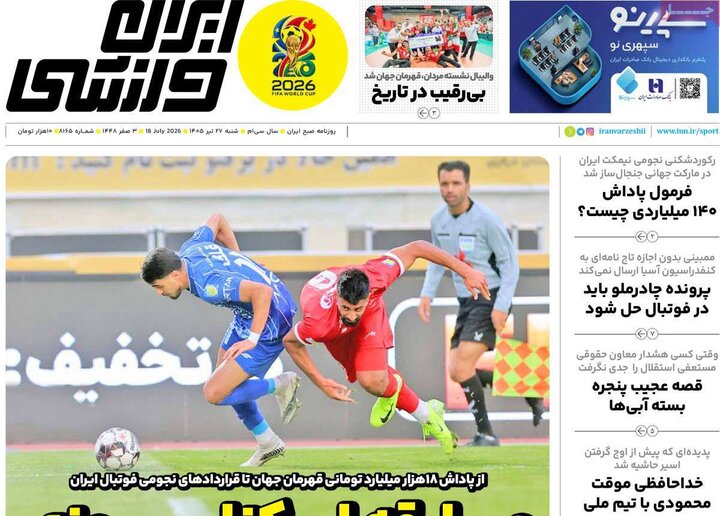 روزنامه‌های ورزشی ۲۷ تیر