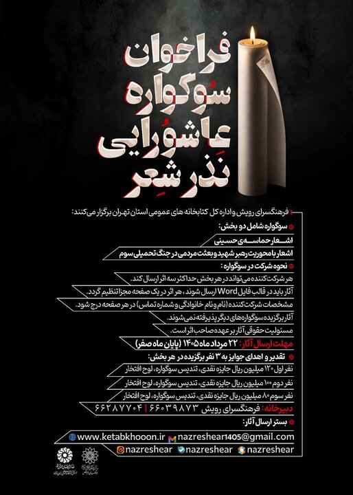 فراخوان سوگواره عاشورایی «نذر شعر» منتشر شد
